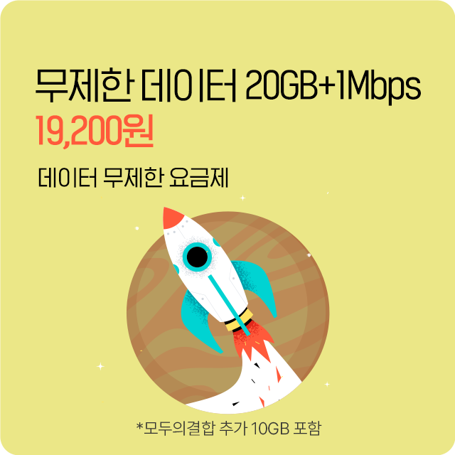 10GB 데이터 무제한