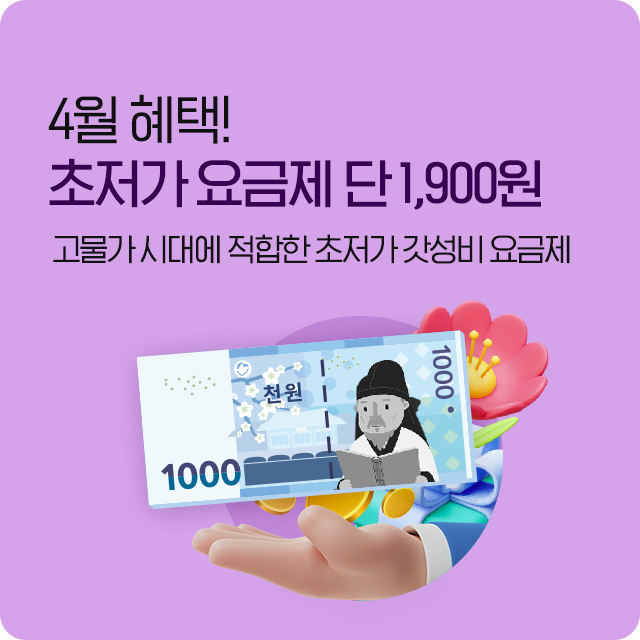 초저가 요금제