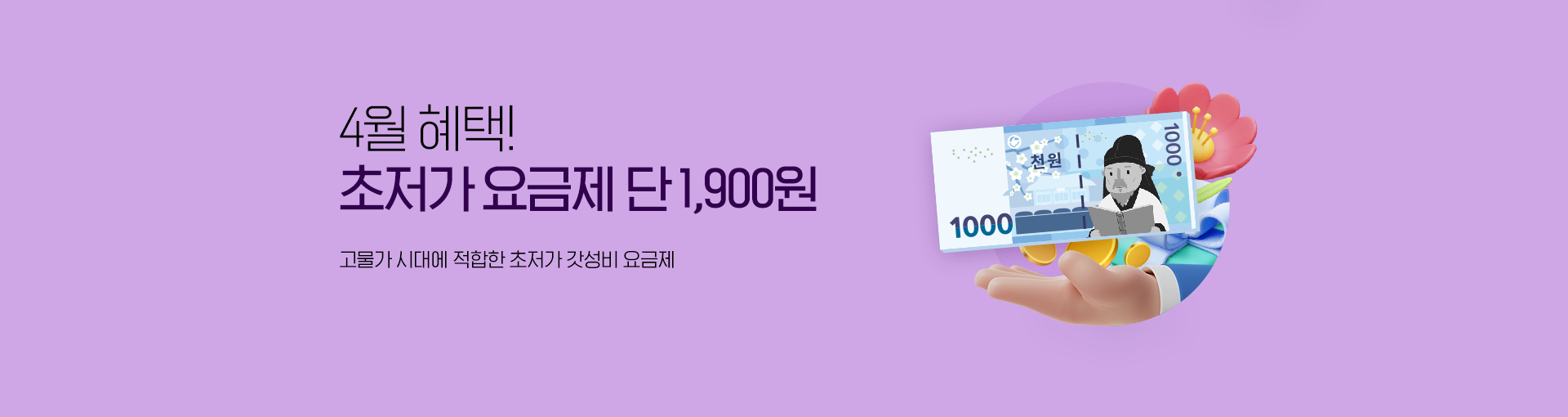 초저가 요금제