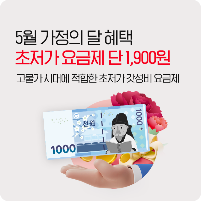 초저가 요금제