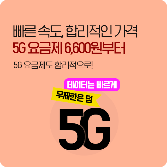 5G 요금제