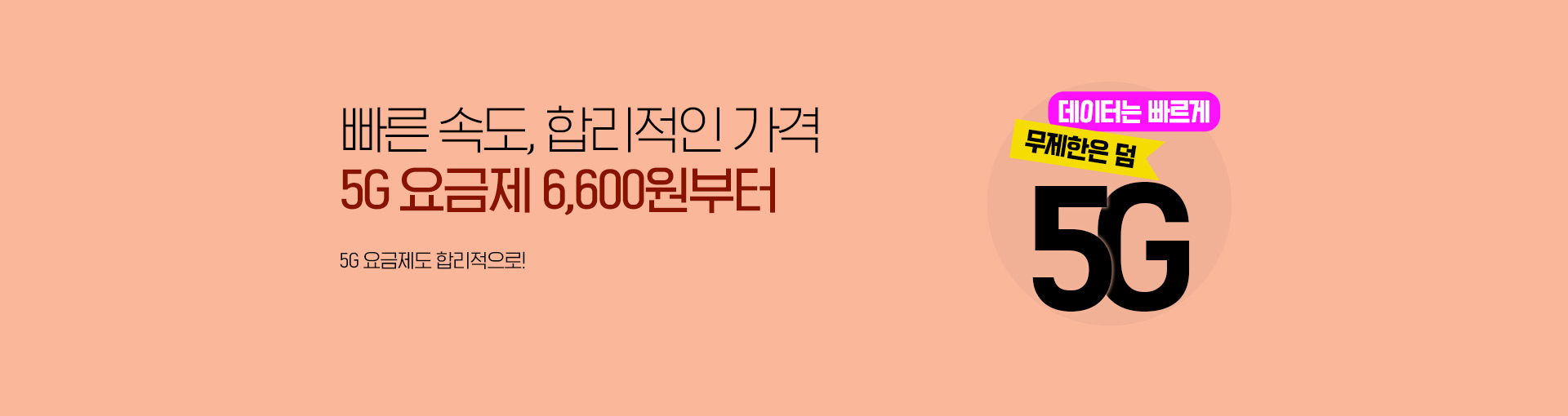 5G 요금제