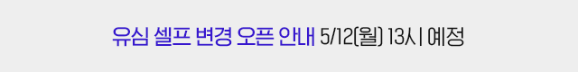 유심 셀프 변경 안내 (5/12 월 오픈)