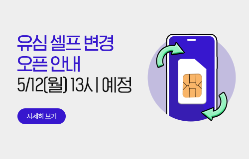 유심 셀프 변경 안내 (5/12 월 오픈)