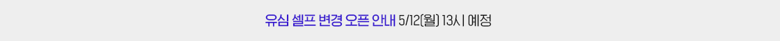 유심 셀프 변경 안내 (5/12 월 오픈)