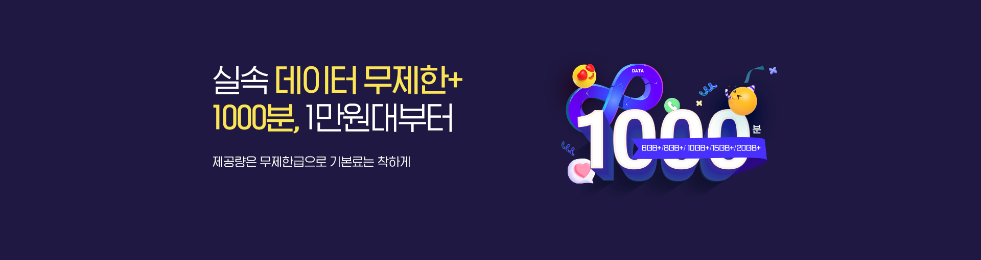 데이터무제한+1000분