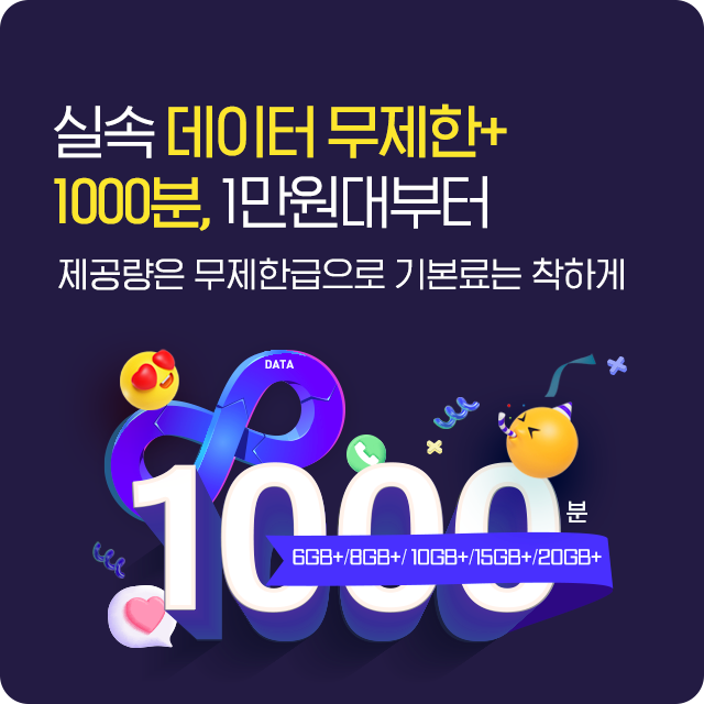 데이터무제한+1000분