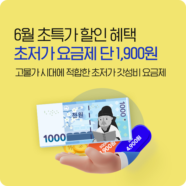 초저가 요금제