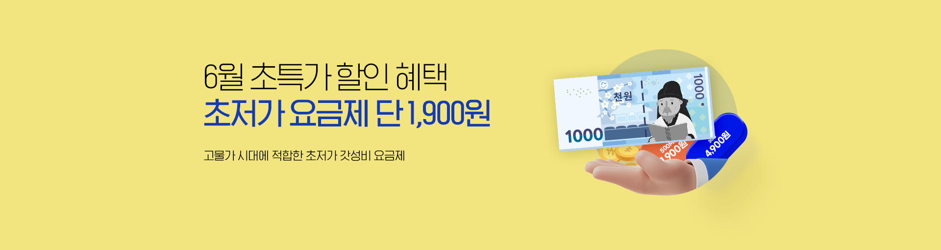 초저가 요금제