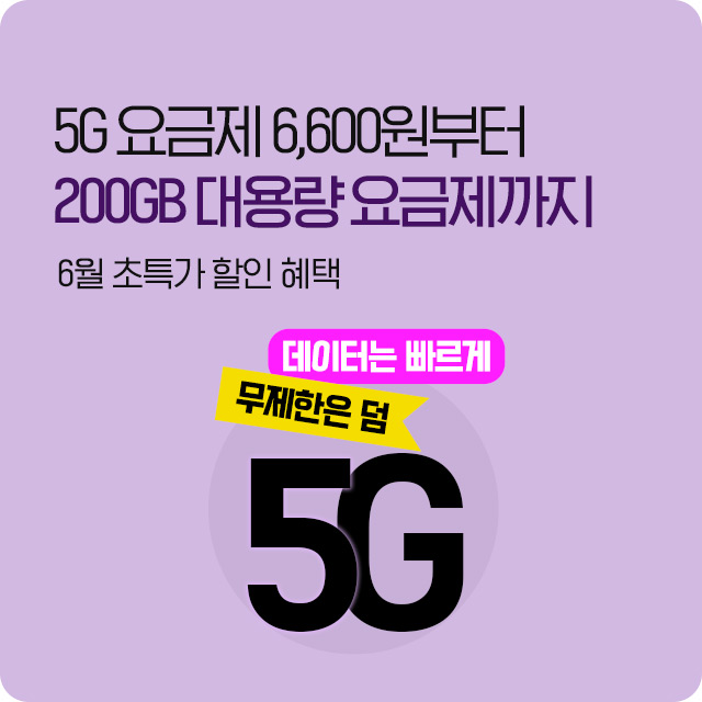 5G 요금제