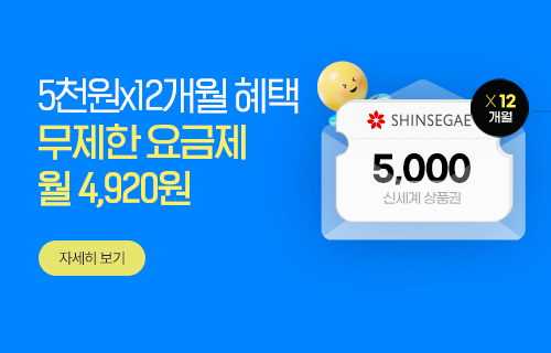무제한 4,920원