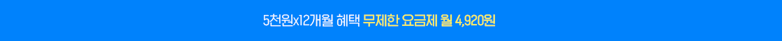 무제한 4,920원