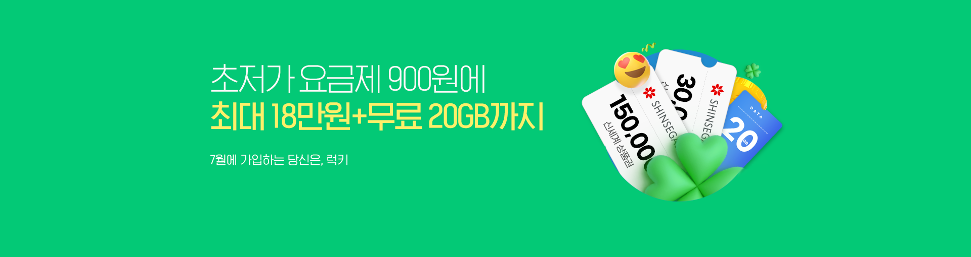 7월 가입 혜택