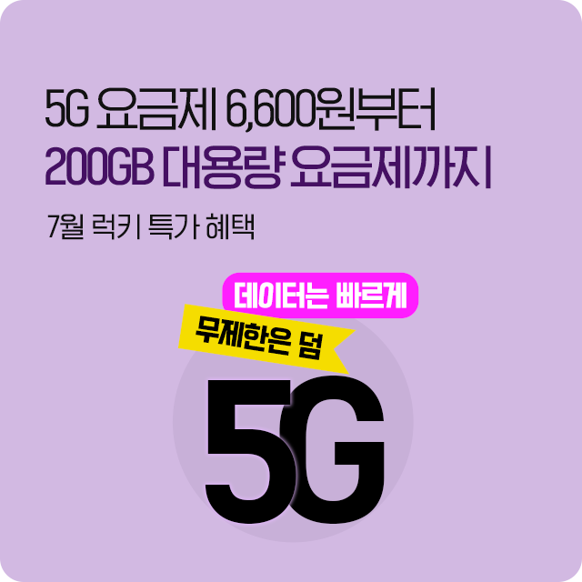 5G 요금제