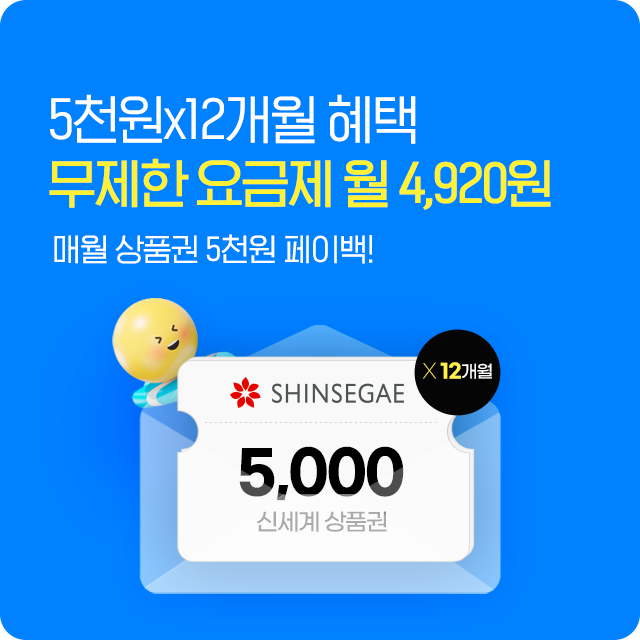 무제한 4,920원