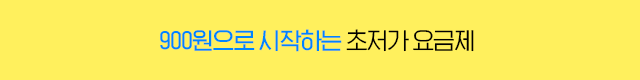 초저가 요금제