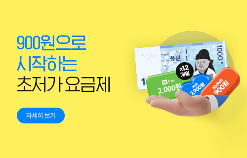 초저가 요금제