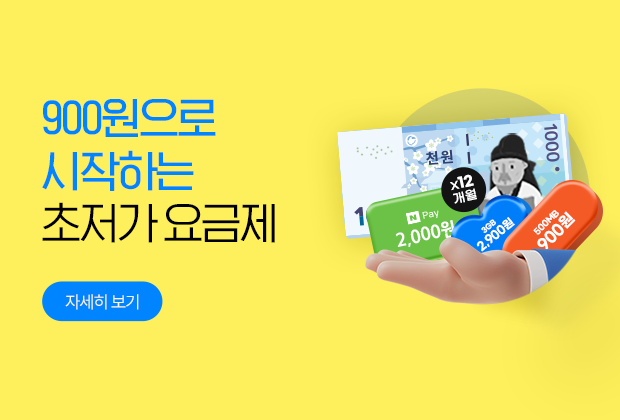 초저가 요금제