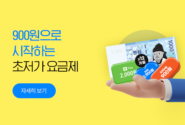 초저가 요금제