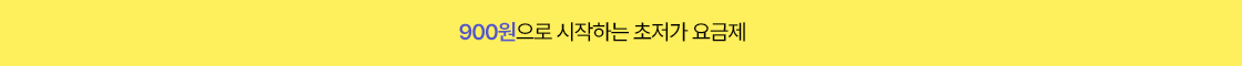 초저가 요금제