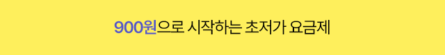 초저가 요금제