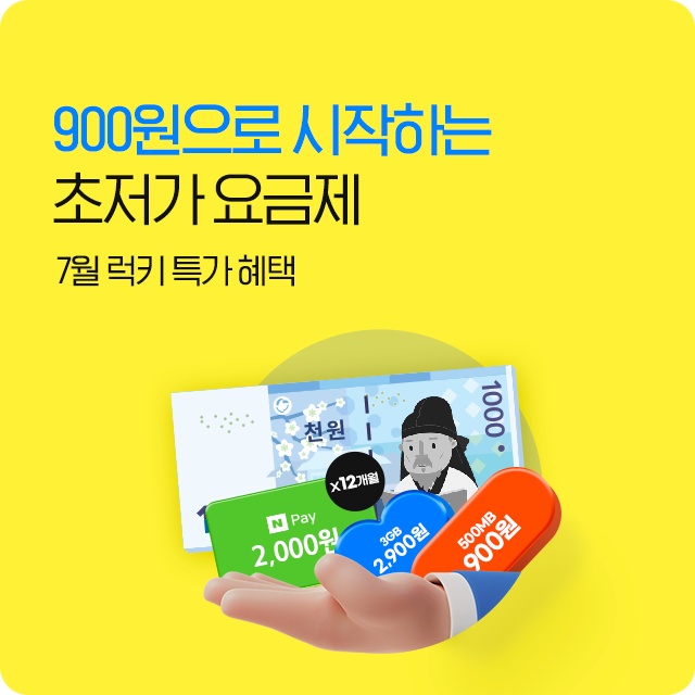 초저가 요금제