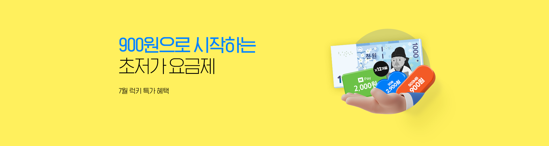 초저가 요금제