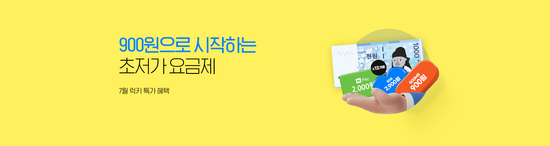 초저가 요금제