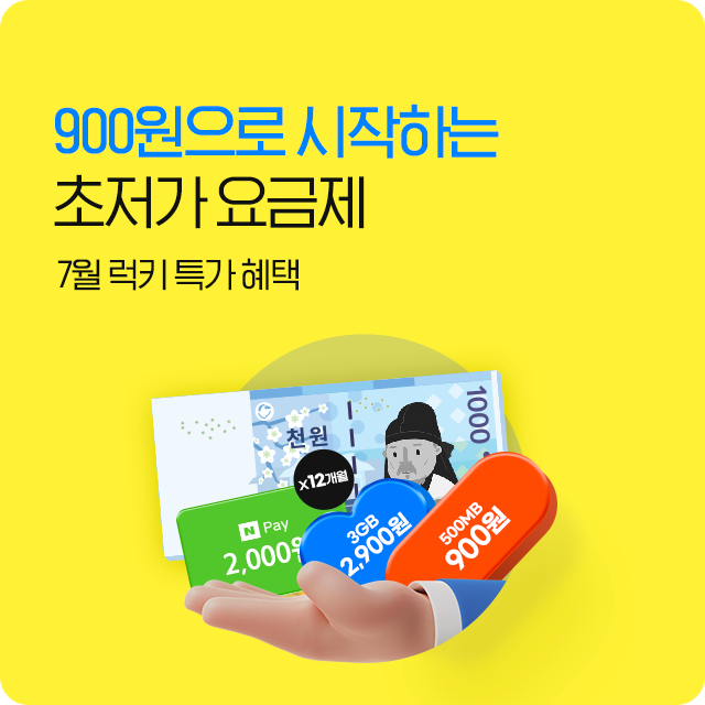 초저가 요금제