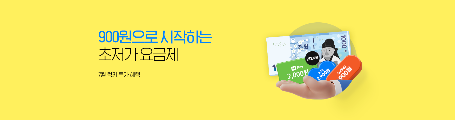 초저가 요금제