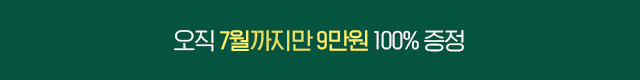 7월 혜택 (7월 3차)