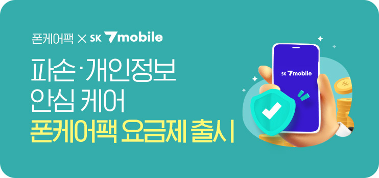 폰케어팩 요금제