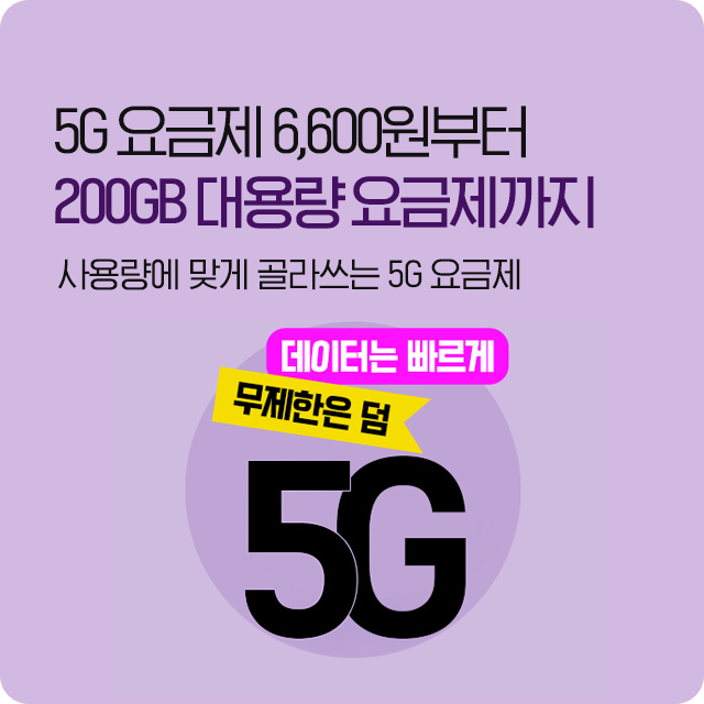 5G 요금제