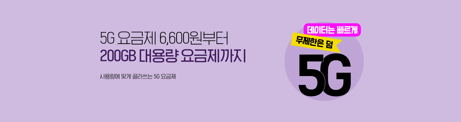 5G 요금제