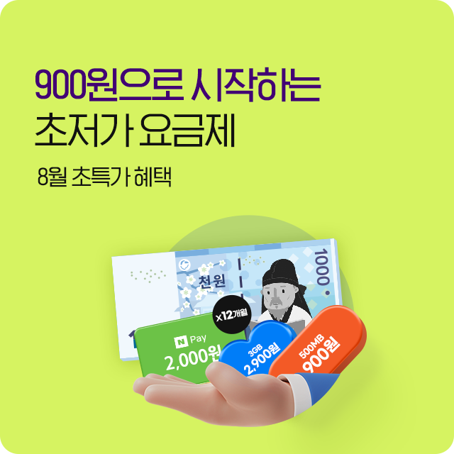 초저가 요금제