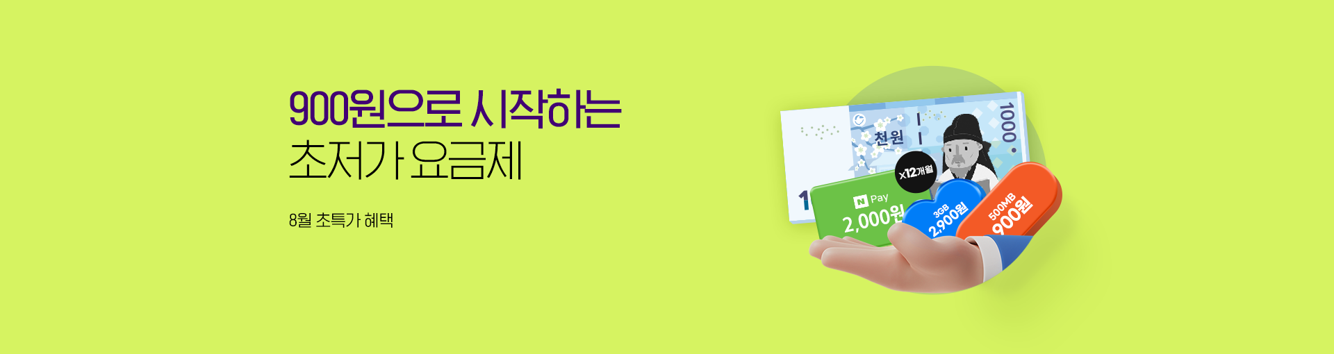 초저가 요금제
