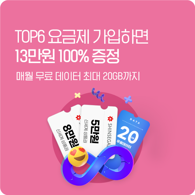 TOP6 요금제