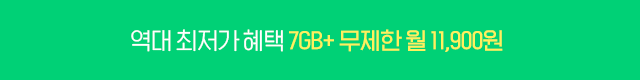 7GB+ 요금제 페이지
