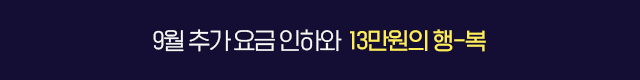 9월 가입 혜택