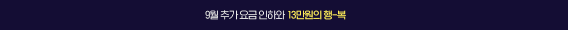 9월 가입 혜택