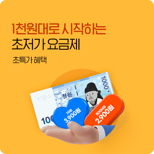 초저가 요금제