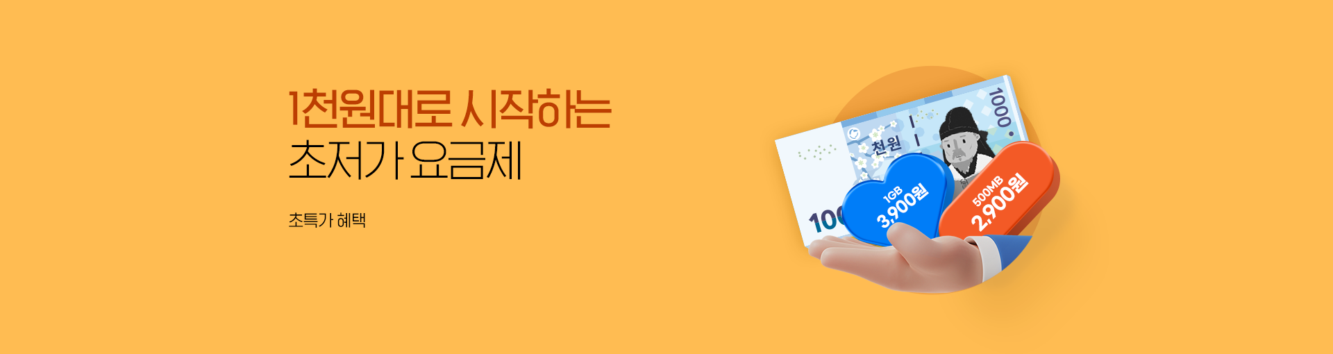 초저가 요금제