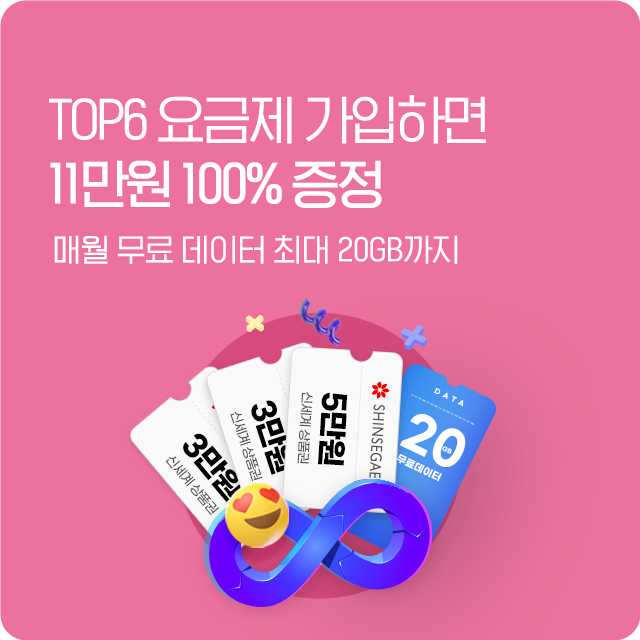 TOP6 요금제