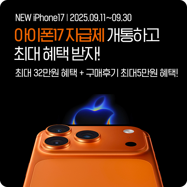 아이폰17 자급제 프로모션