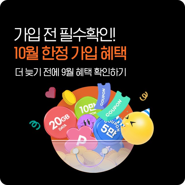 10월 가입혜택