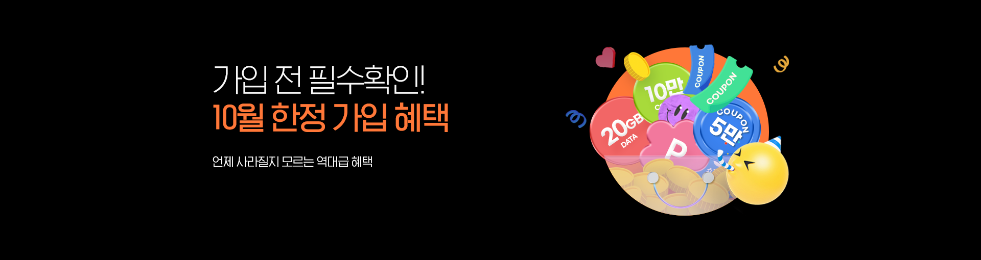 10월 가입혜택