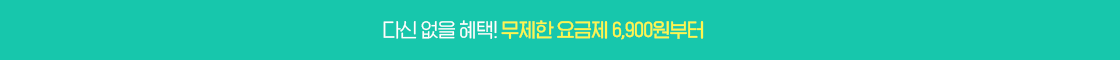 무제한 요금제