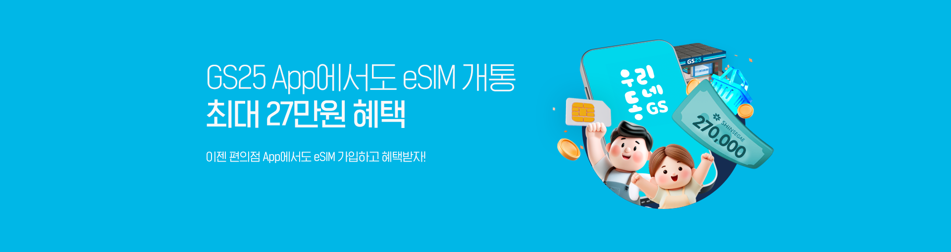 GS25 eSIM