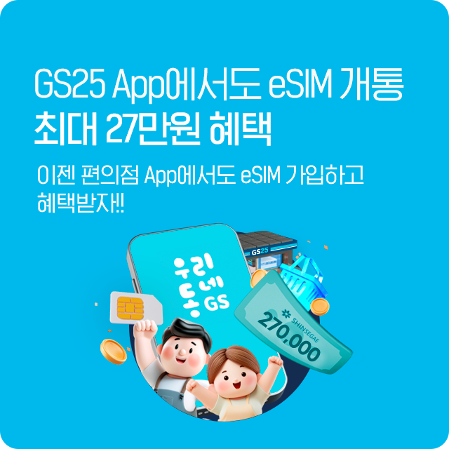 GS25 eSIM