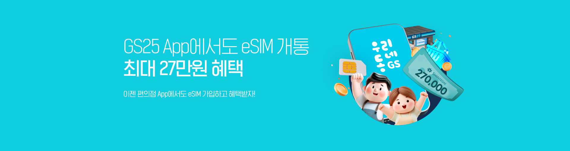 GS25 eSIM
